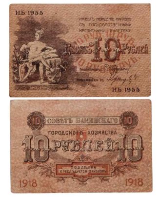 Азербайджан (Баку) 10 рублей 1918 Совет Бакинского Городского Хозяйства серия ИБ