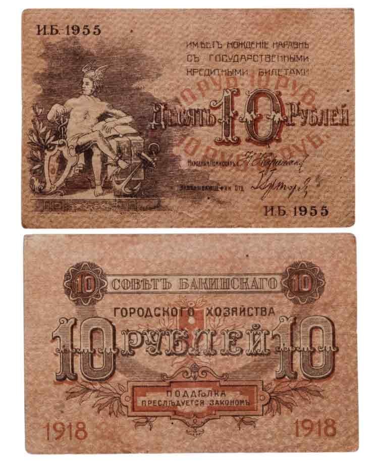 Азербайджан (Баку) 10 рублей 1918 Совет Бакинского Городского Хозяйства серия ИБ