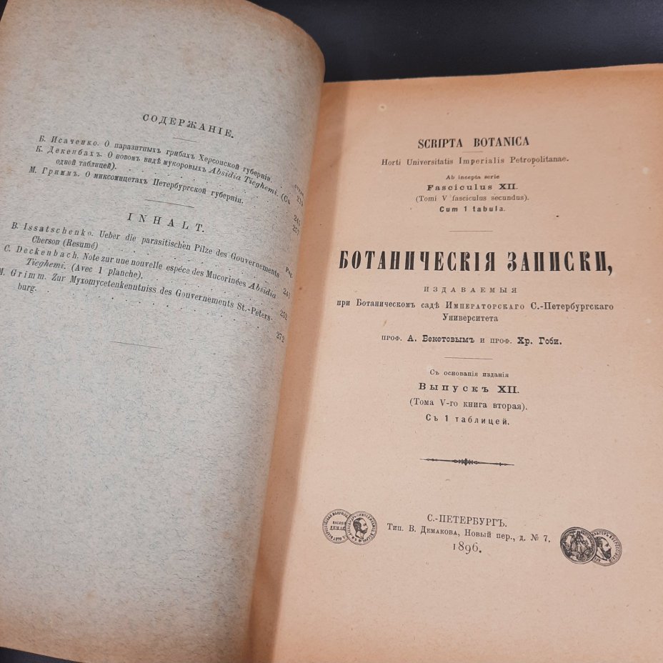 Бекетов А.Н., Гоби Хр. "Ботанические записки, издаваемые при Ботаническом саде Императорского Санкт-Петербургского университета", выпуск 12 тома V