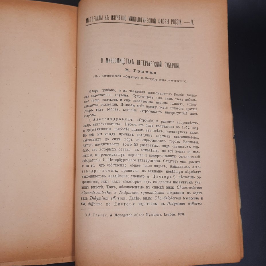 Бекетов А.Н., Гоби Хр. "Ботанические записки, издаваемые при Ботаническом саде Императорского Санкт-Петербургского университета", выпуск 12 тома V