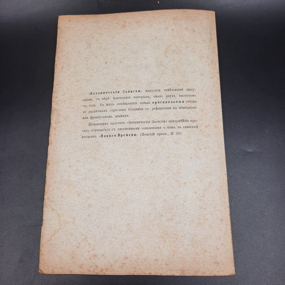 Бекетов А.Н., Гоби Хр. "Ботанические записки, издаваемые при Ботаническом саде Императорского Санкт-Петербургского университета", выпуск 12 тома V