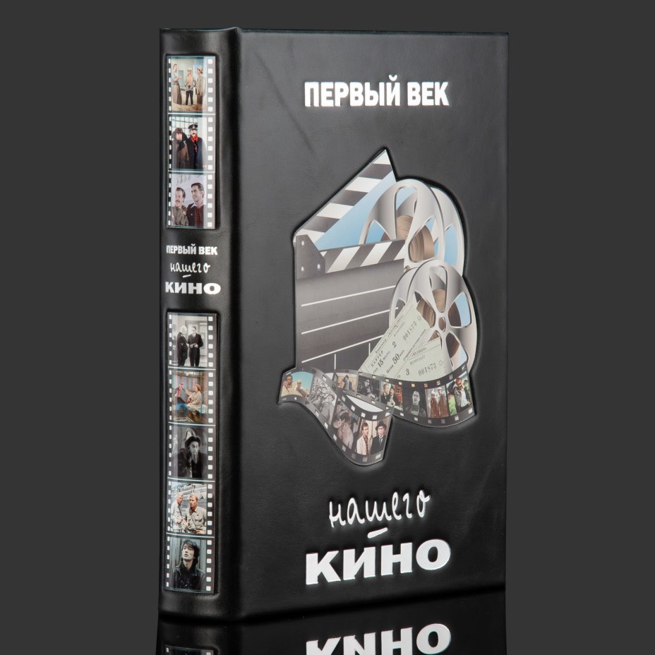 Книга в кожаном переплете "Первый век нашего кино"