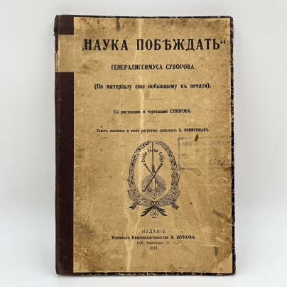 Суворов А.В. «Наука побеждать» генералиссимуса Суворова. (По материалу еще не бывшему в печати). С рисунками и чертежами Суворова", Издание Военного Книгоиздательства В. Жукова