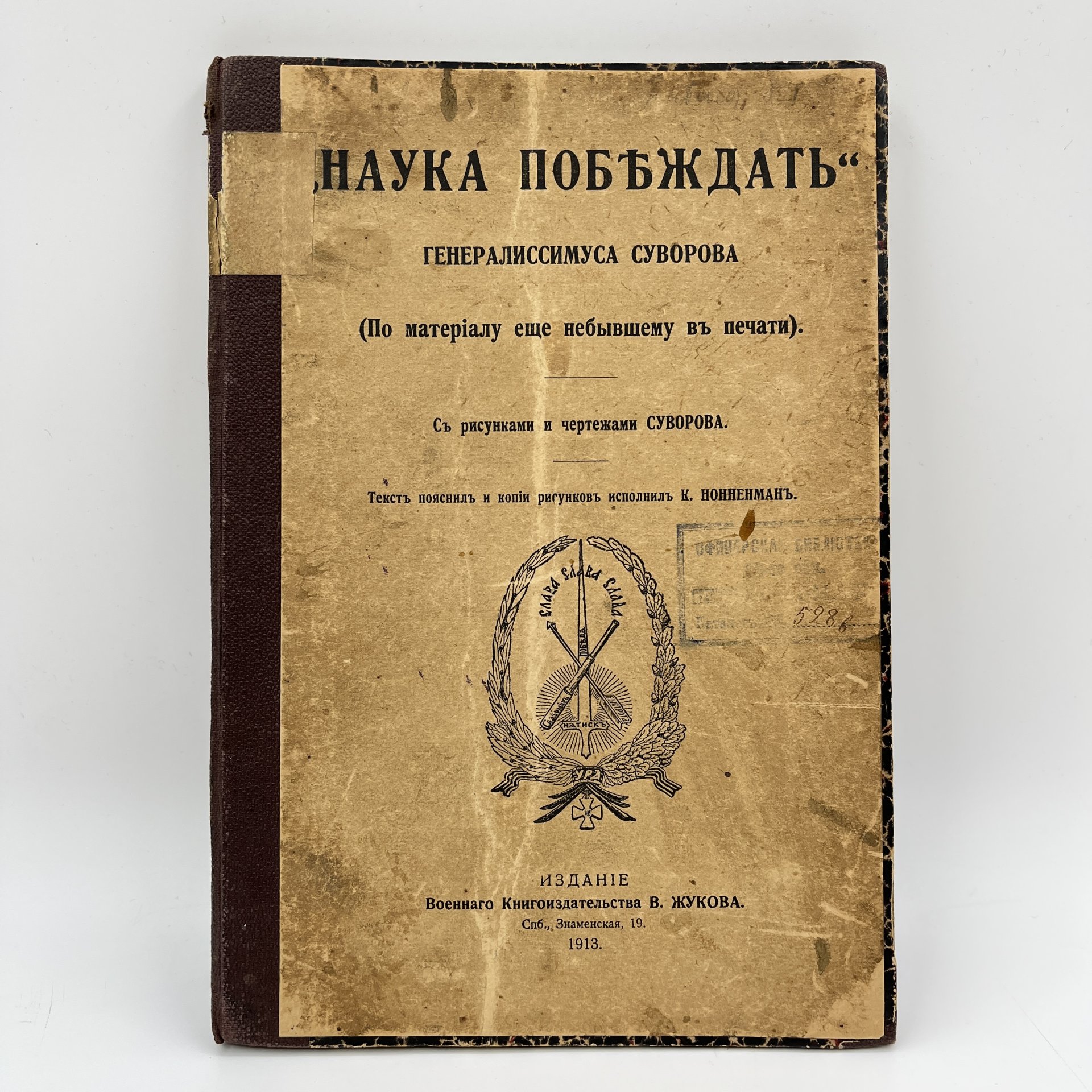 Суворов А.В. «Наука побеждать» генералиссимуса Суворова. (По материалу еще не бывшему в печати). С рисунками и чертежами Суворова", Издание Военного Книгоиздательства В. Жукова — фото 1