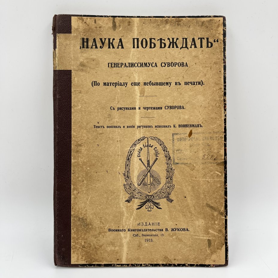 Суворов А.В. «Наука побеждать» генералиссимуса Суворова. (По материалу еще не бывшему в печати). С рисунками и чертежами Суворова", Издание Военного Книгоиздательства В. Жукова