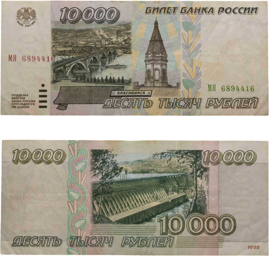 10000 рублей 1995 серия МЯ
