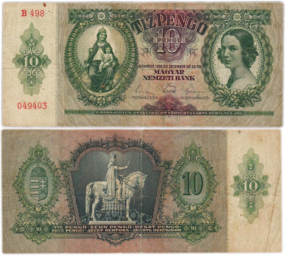 Венгрия 10 пенгё 1936 года Правительство Ф. Салаши