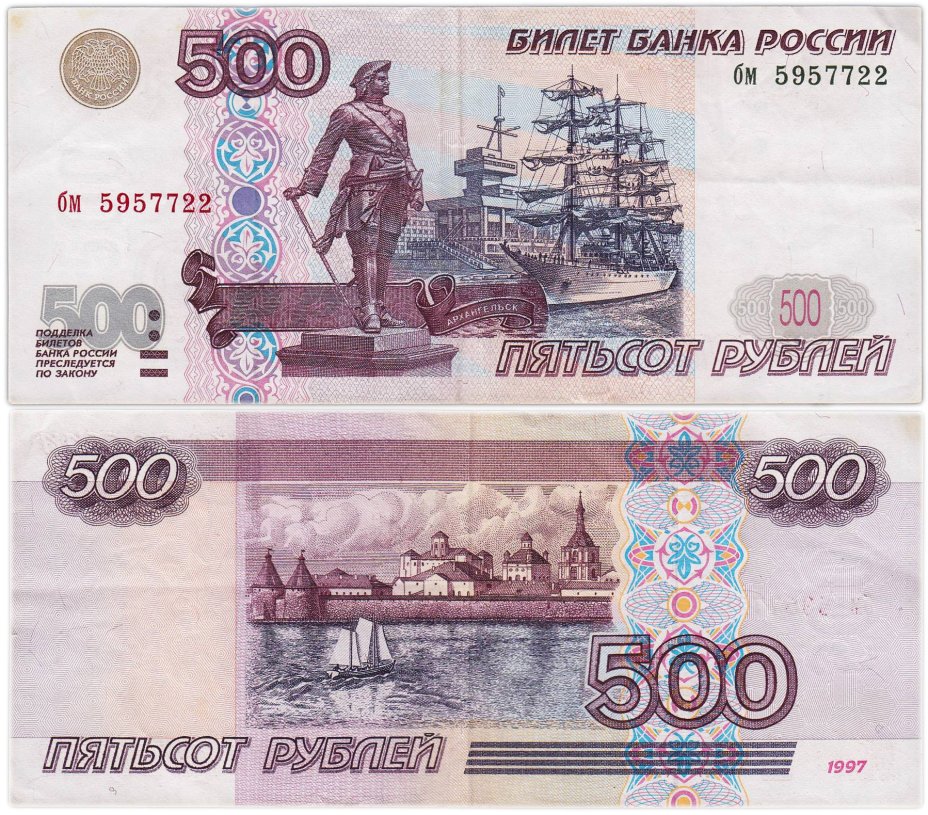 500 рублей 1997 без модификации, серия бм