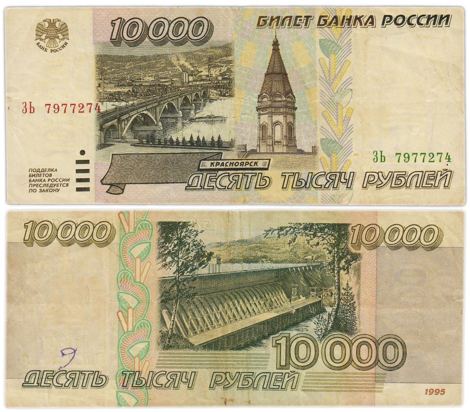 10000 рублей 1995 серия ЗЬ
