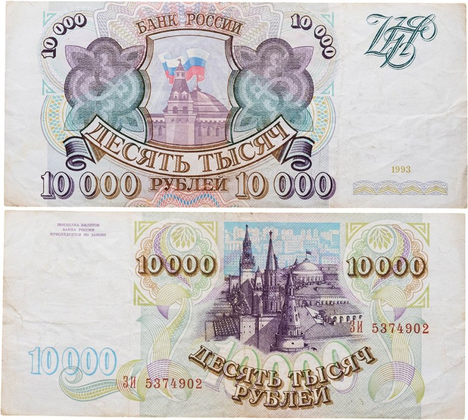 10000 рублей 1993 (без модификации) серия ЗИ