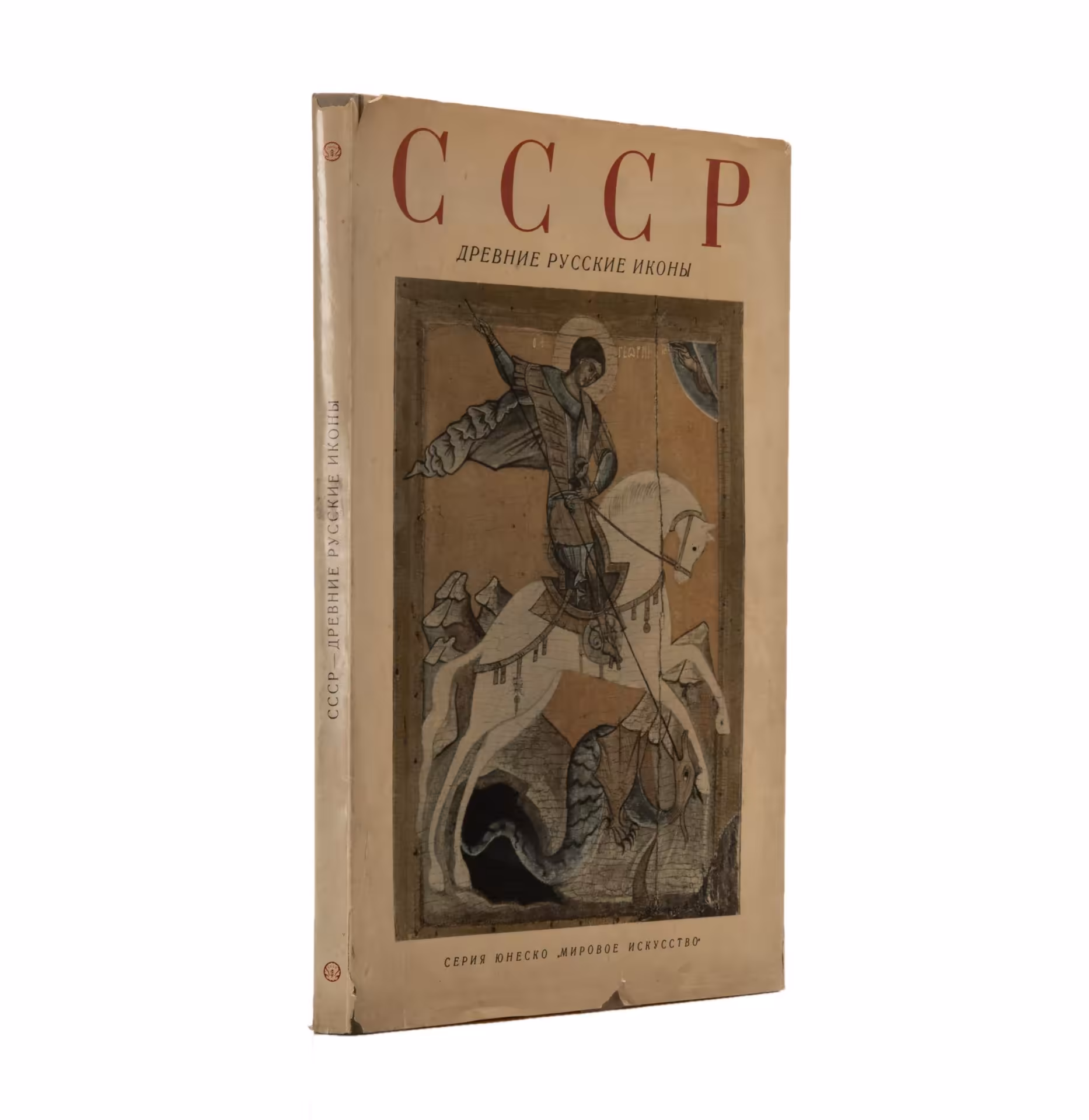 Книга И.Э. Грабарь,  В.Н. Лазарев, Отто Демус "Древние русские иконы" / Нью-Йоркское общество графики