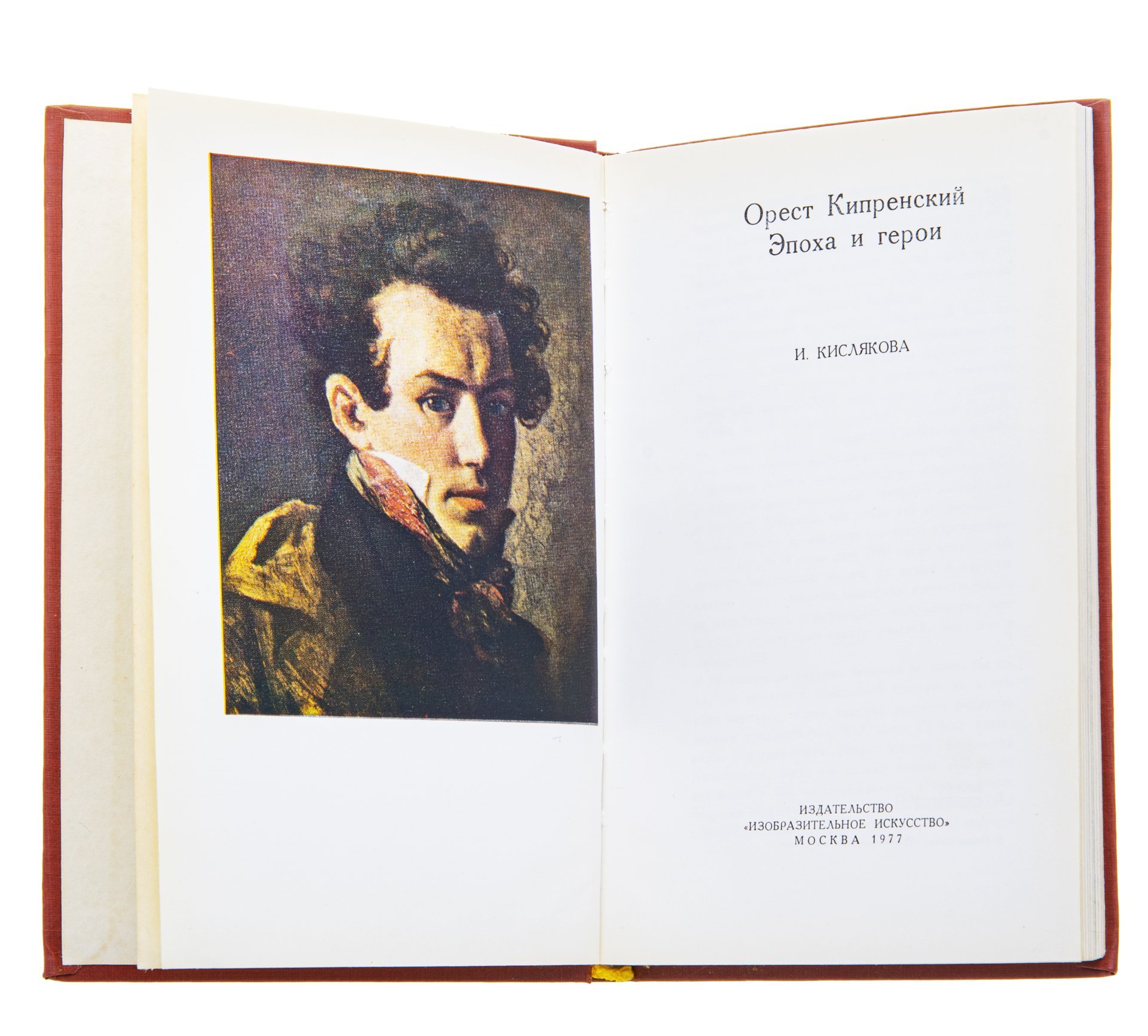 Альбом "Орест Кипренский / Эпоха и герои", Издательство «Изобразительное искусство»