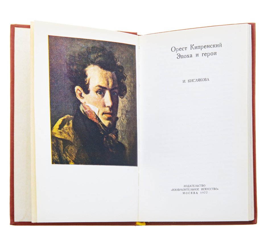 Альбом "Орест Кипренский / Эпоха и герои", Издательство «Изобразительное искусство»