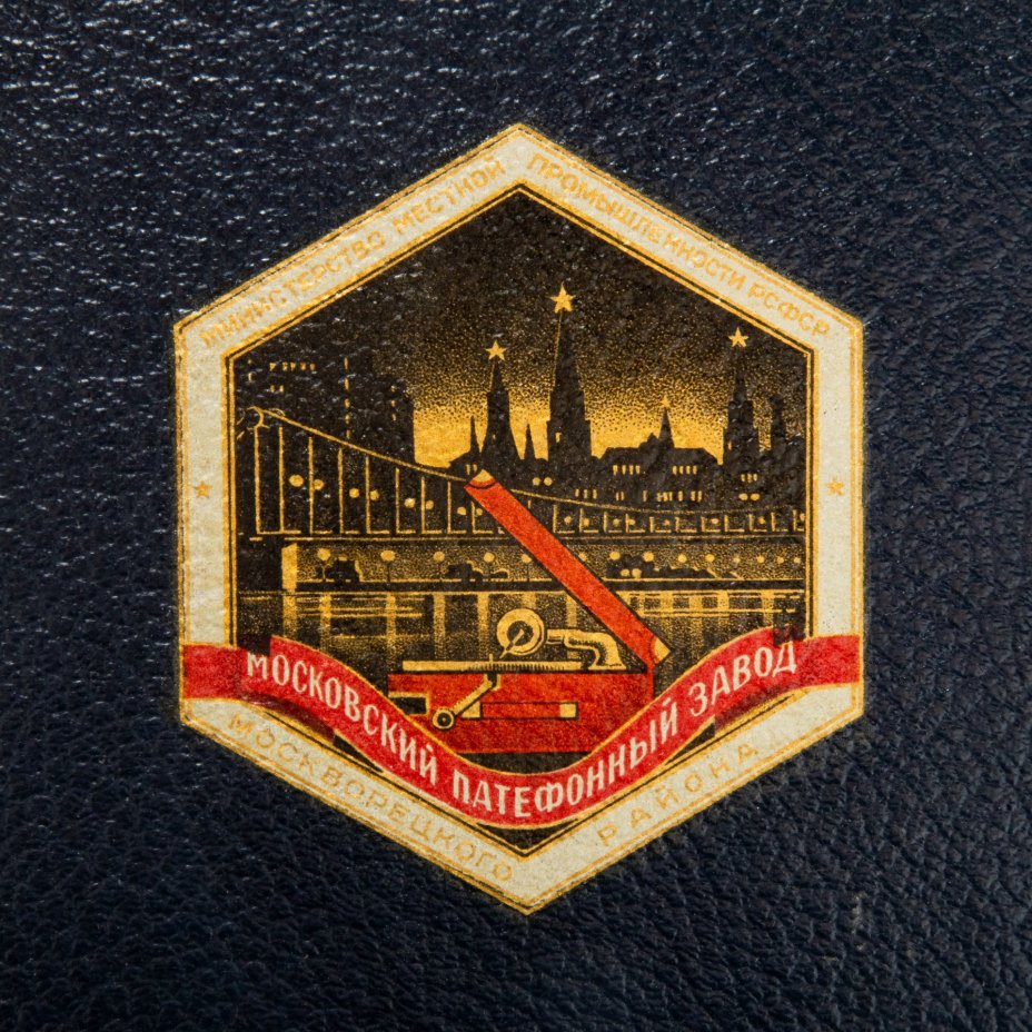 Патефон дорожный, Московский патефонный завод