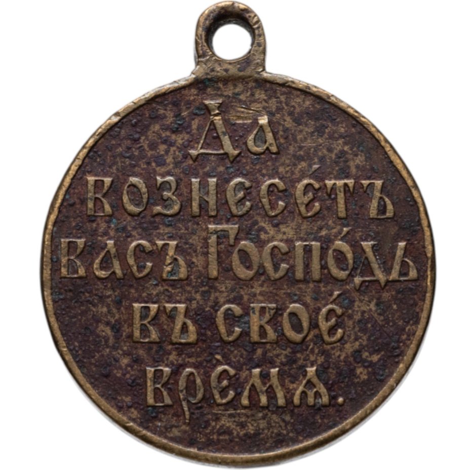 Медаль "В память русско-японской войны 1904-1905", бронза, неизвестная мастерская, Российская Империя, 1900–е гг.