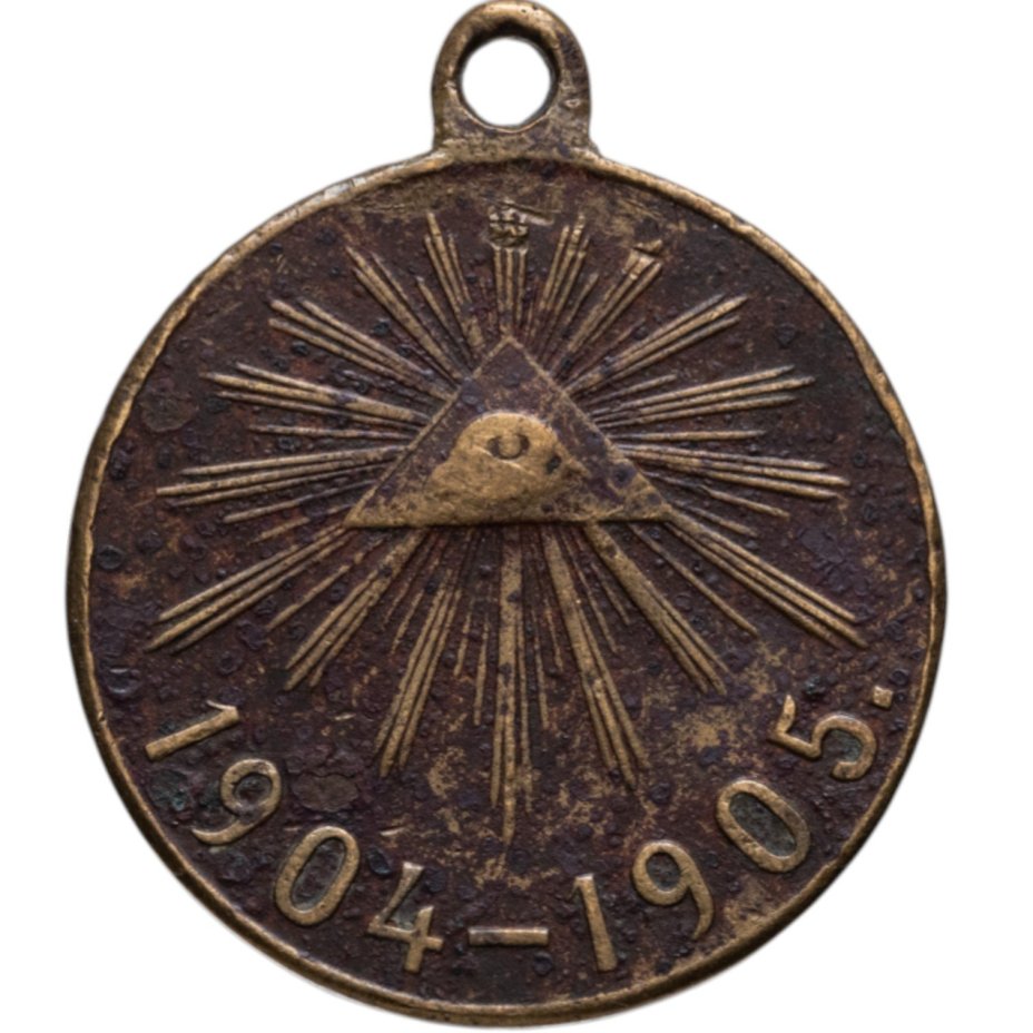 Медаль "В память русско-японской войны 1904-1905", бронза, неизвестная мастерская, Российская Империя, 1900–е гг.