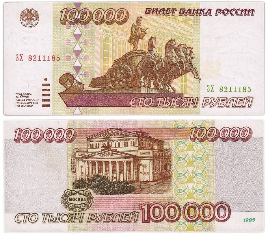 100000 рублей 1995 серия ЗХ