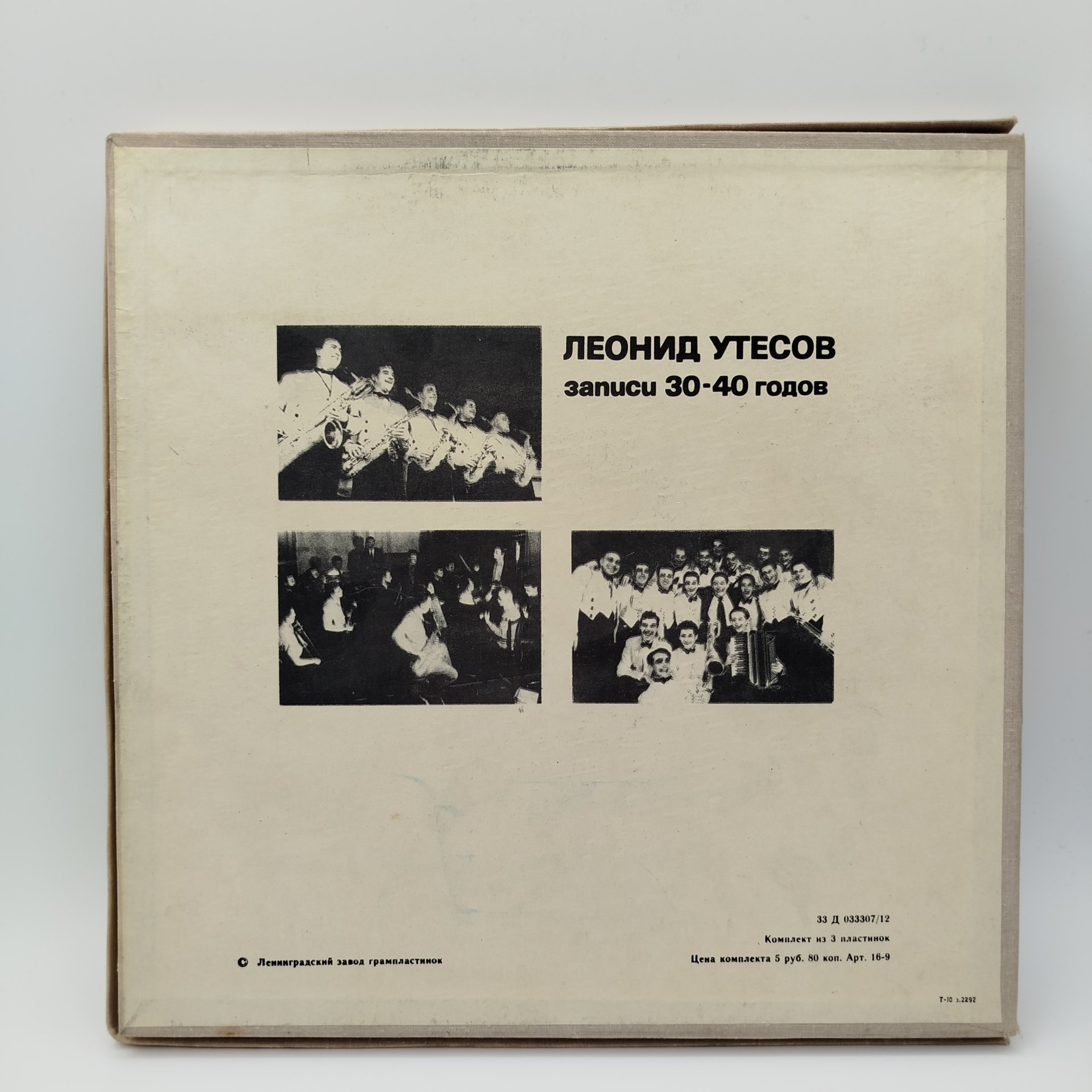 Набор из 6 пластинок Леонида Утесова (в подборе), винил, картон, ткань, Ленинградский завод грампластинок «Аккорд»