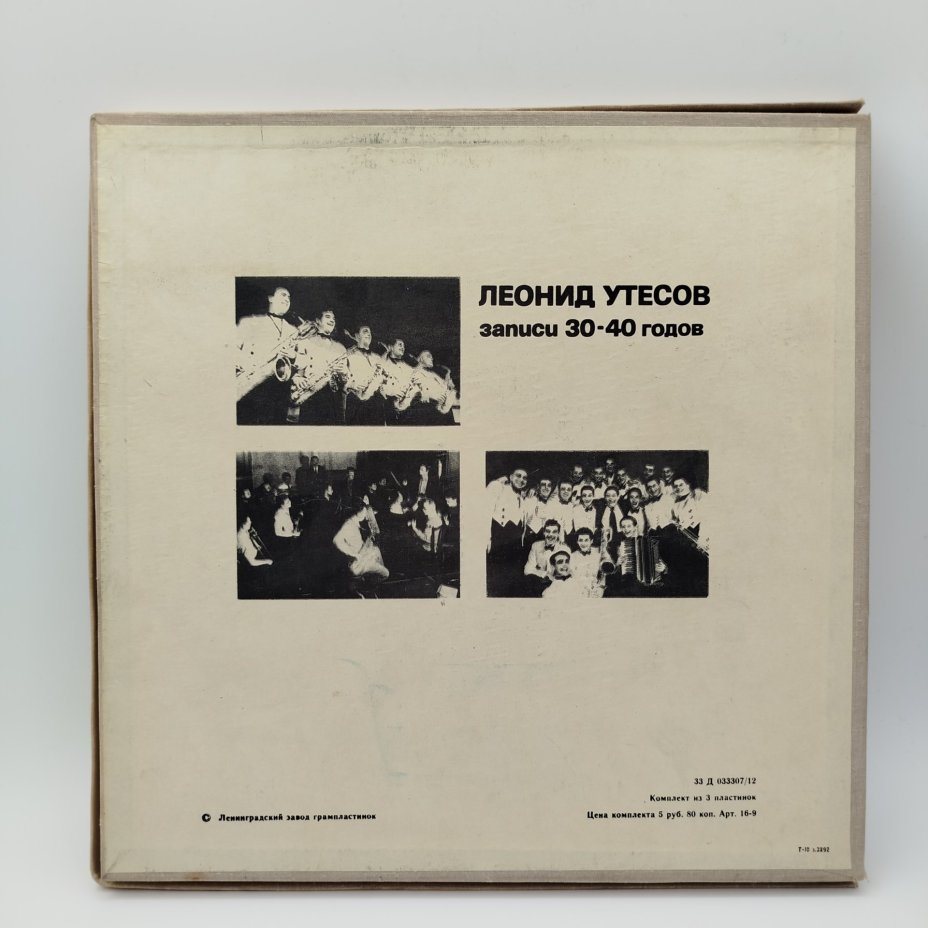 Набор из 6 пластинок Леонида Утесова (в подборе), винил, картон, ткань, Ленинградский завод грампластинок «Аккорд»