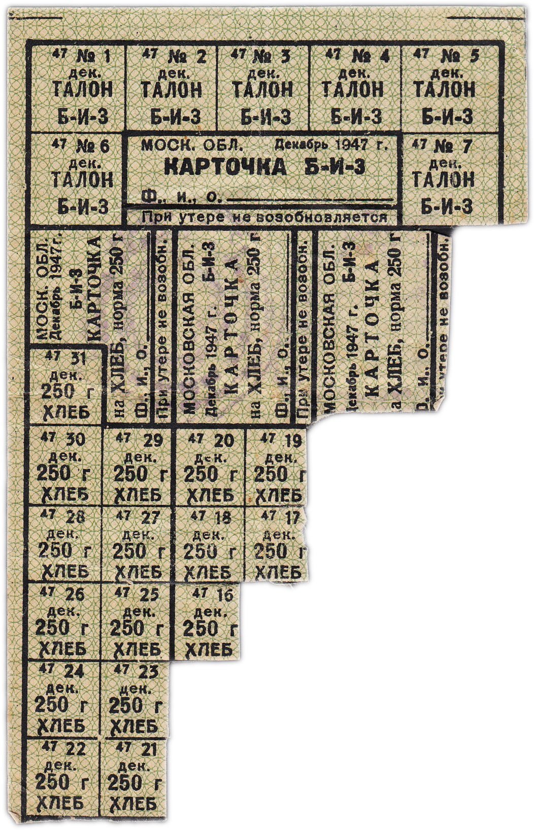 Продуктовая временная карточка на хлеб 1947 года с печатями