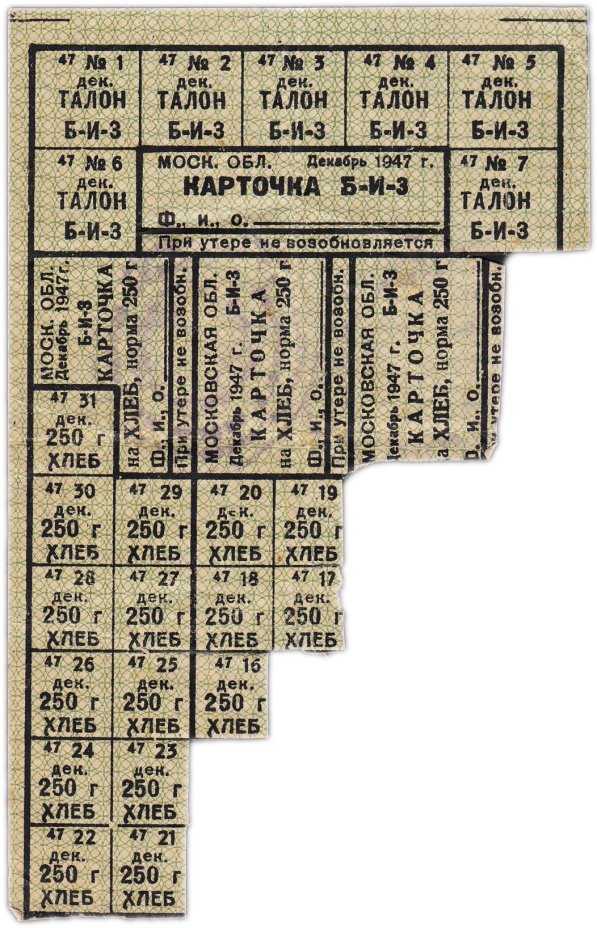 Продуктовая временная карточка на хлеб 1947 года с печатями