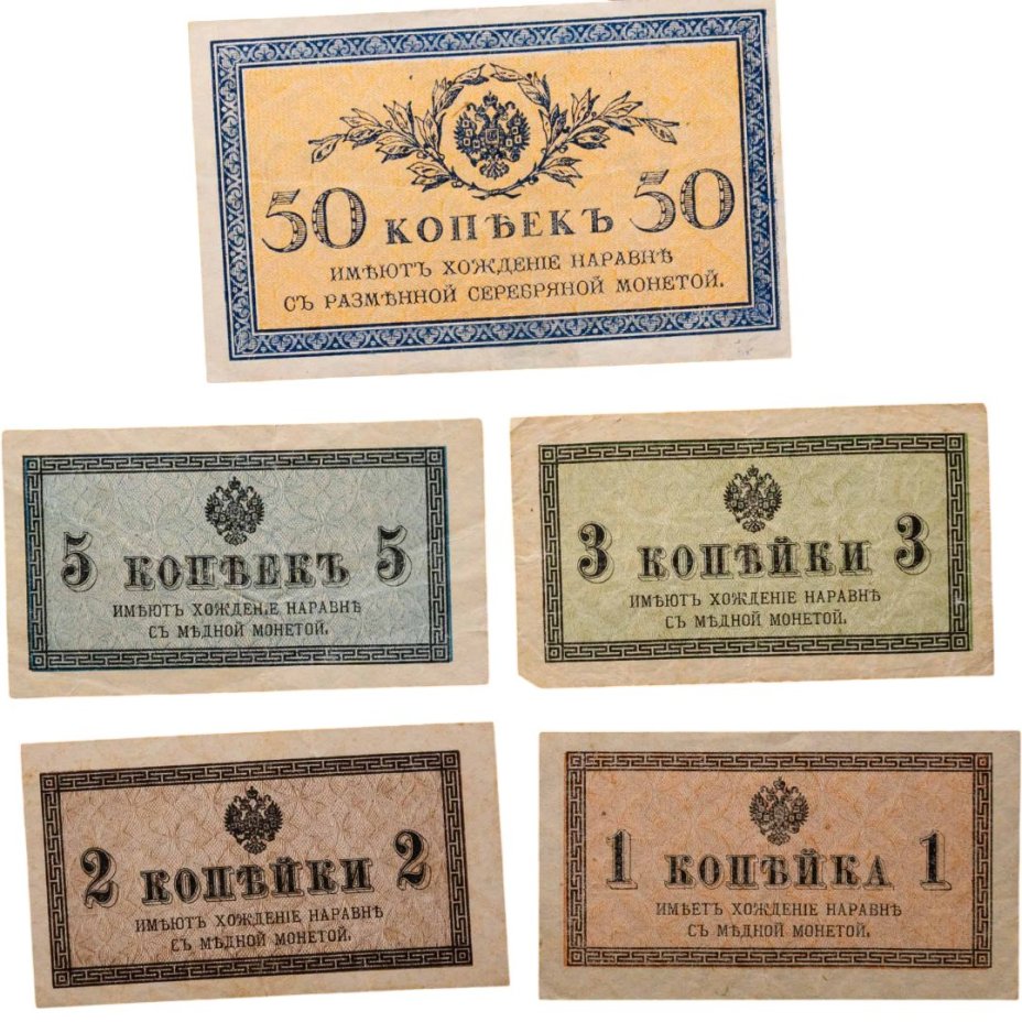 Набор 1, 2, 3, 5, 50 копеек 1915 (5 бон)