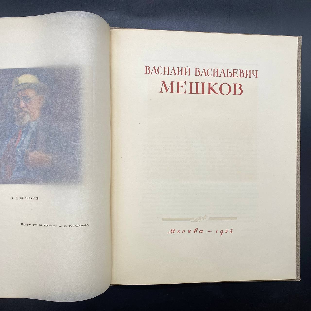 Альбом "Василий Васильевич Мешков", Издательство «Советский художник»