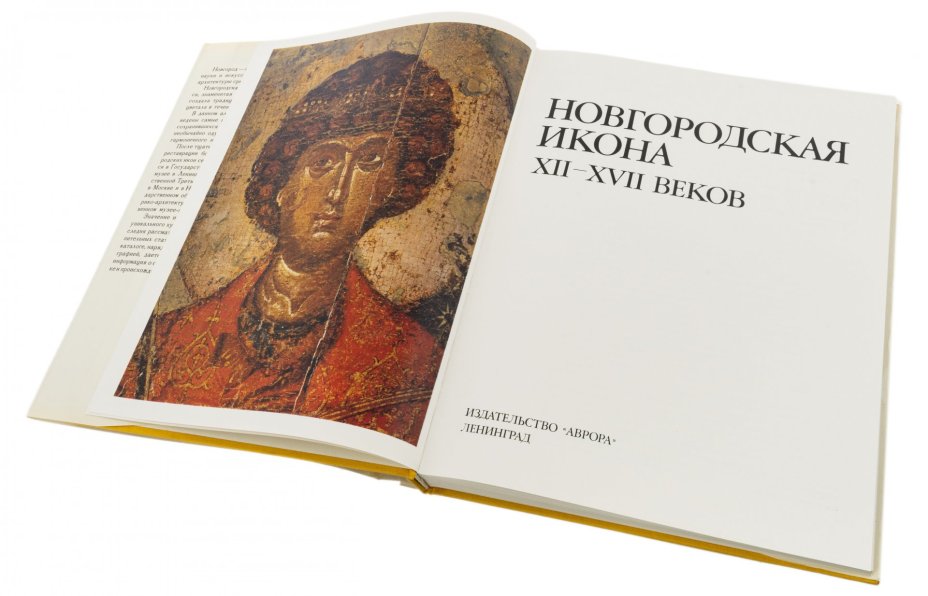 Книга "Новгородская Икона", бумага, печать, суперобложка, Издательство "Аврора", Ленинград, СССР, 1983 г.