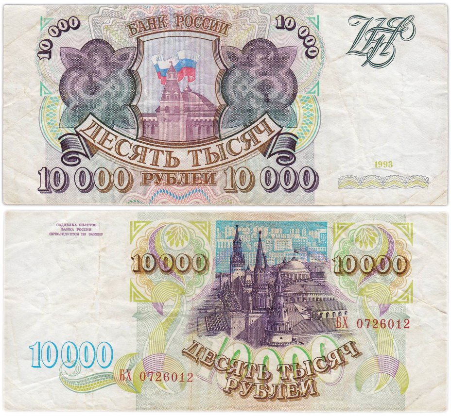 10000 рублей 1993 (без модификации) серия БХ