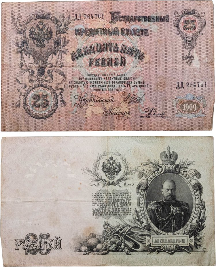 25 рублей 1909 управляющий Шипов, кассир Родионов (Александр III), серия ДД