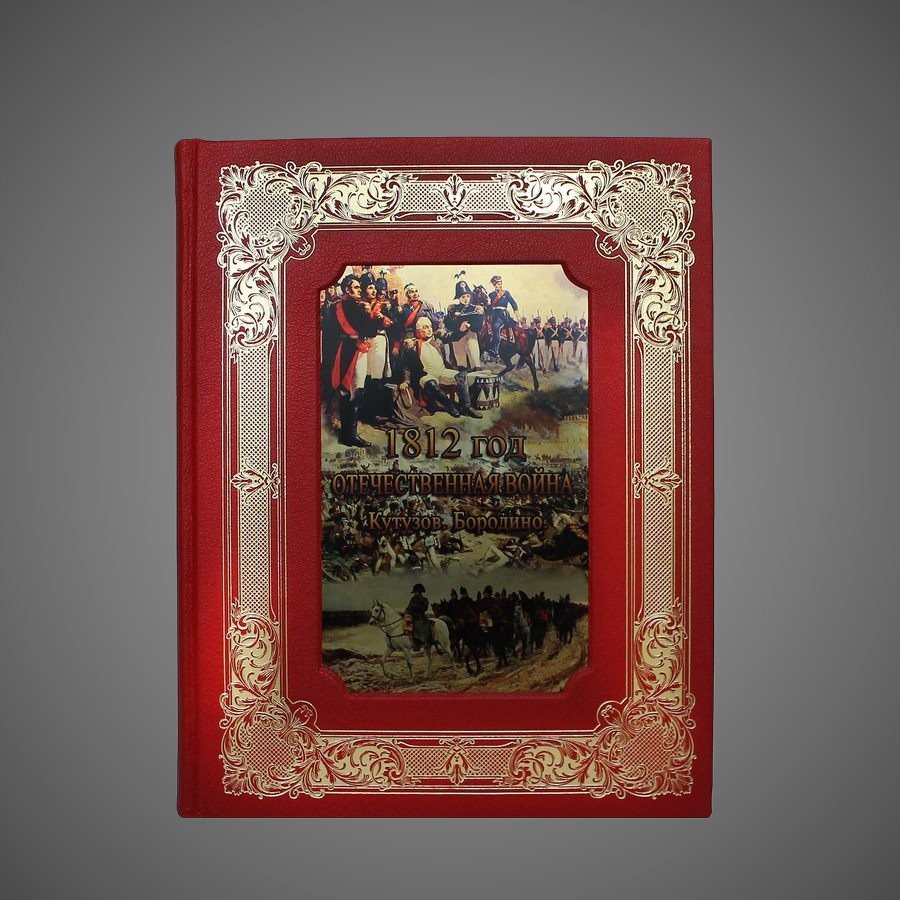 1812 год Отечественная война. Кутузов. Бородино