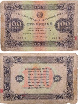 100 рублей 1923 (2-й выпуск) наркомфин Сокольников, кассир Силаев,  водяной знак "Ромбы", серия АО