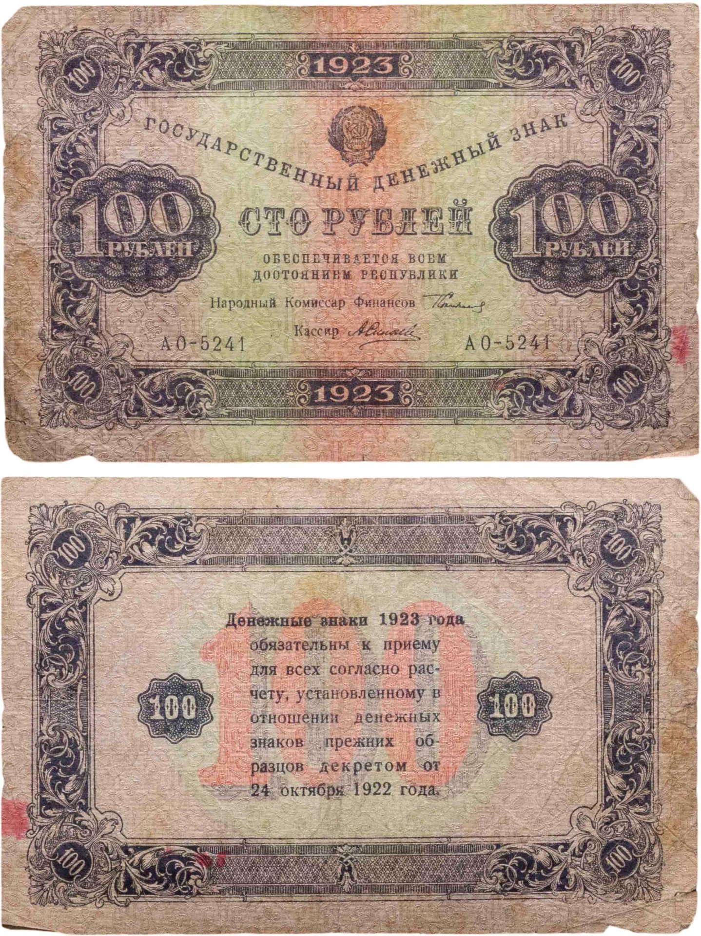 100 рублей 1923 (2-й выпуск) наркомфин Сокольников, кассир Силаев,  водяной знак "Ромбы", серия АО