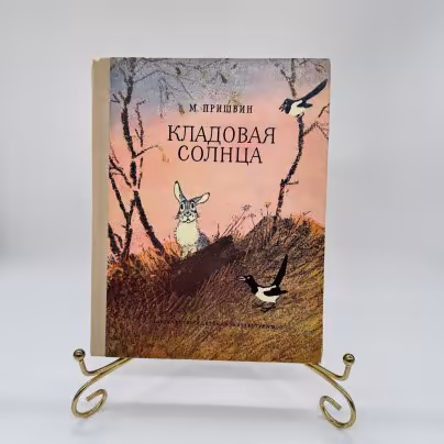 Книга "Кладовая солнца", М. Пришвин, Издательство «Детская литература» (Детгиз)