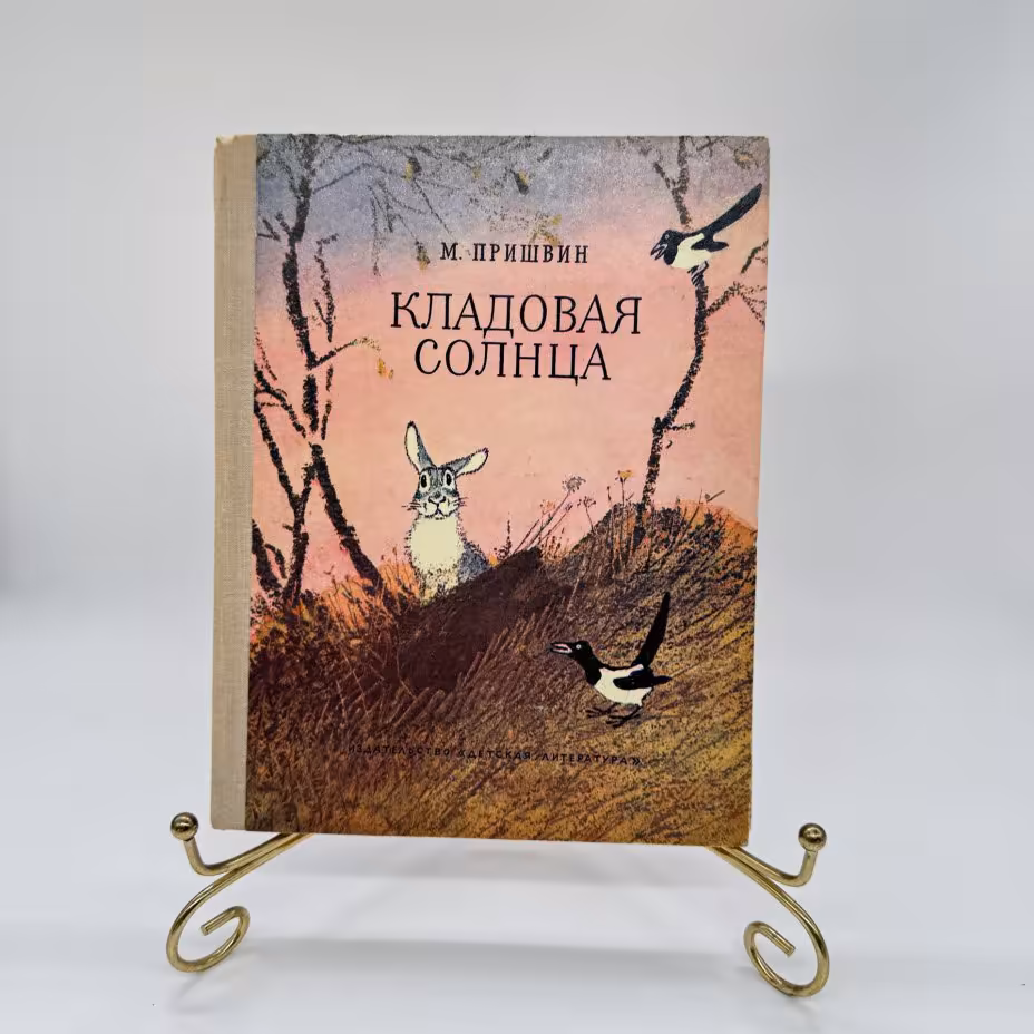 Книга "Кладовая солнца", М. Пришвин, Издательство «Детская литература» (Детгиз)