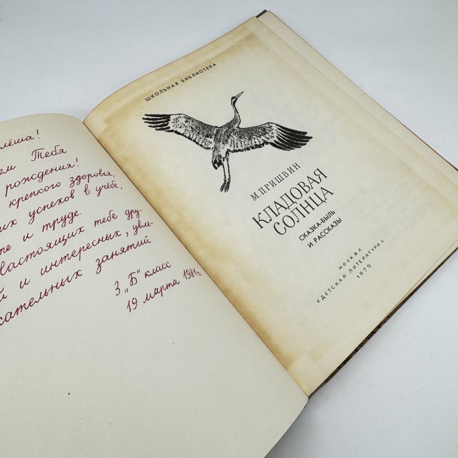Книга "Кладовая солнца", М. Пришвин, Издательство «Детская литература» (Детгиз)