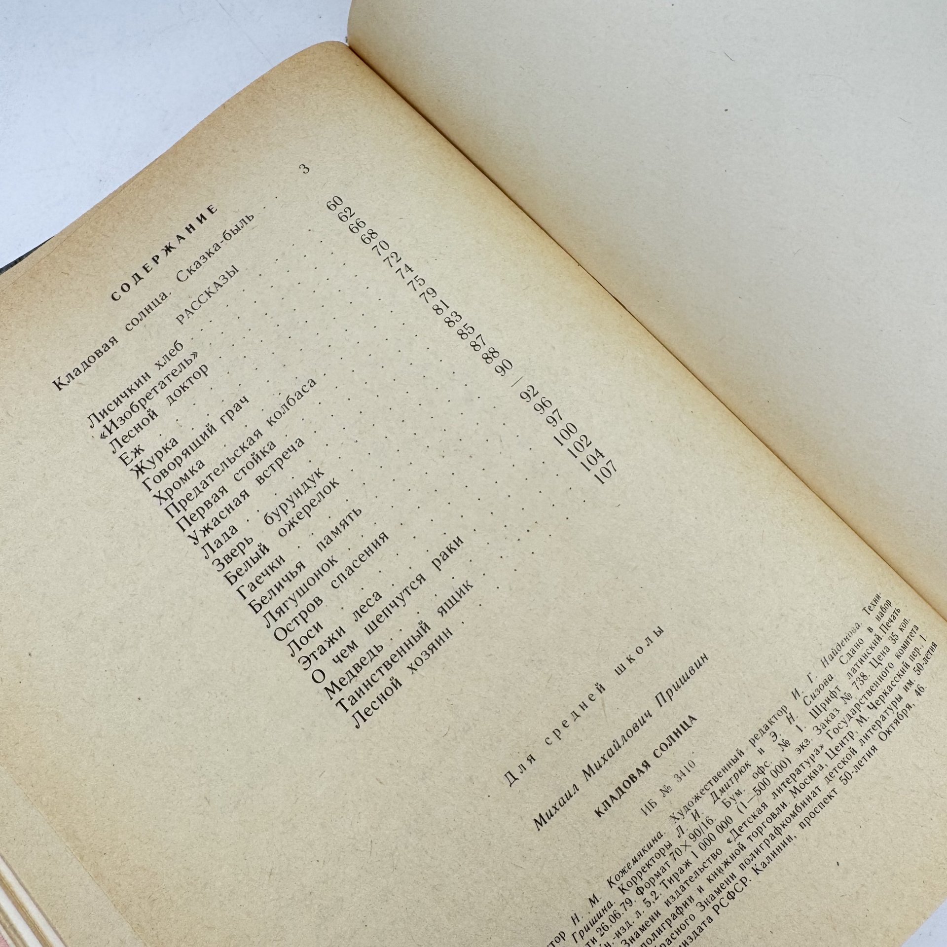 Книга "Кладовая солнца", М. Пришвин, Издательство «Детская литература» (Детгиз)