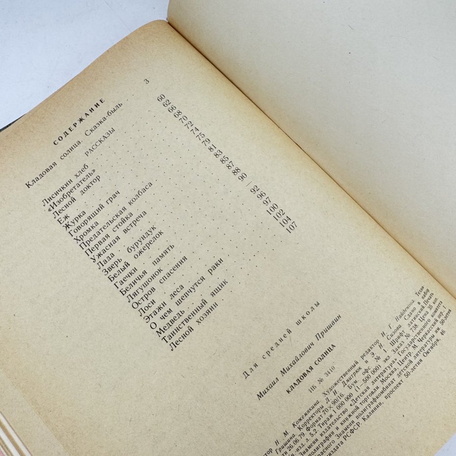 Книга "Кладовая солнца", М. Пришвин, Издательство «Детская литература» (Детгиз)