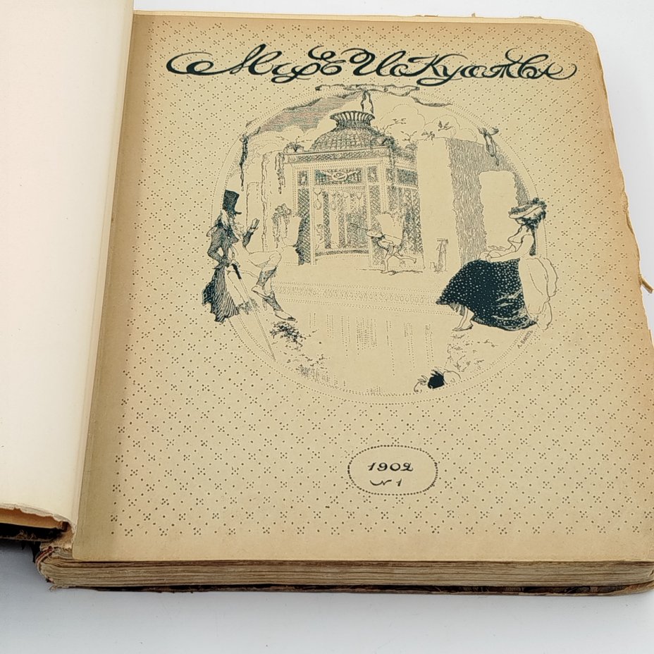 Книга [Подшивка журнала], "Мир искусства", Том 7, выпуски 1-6.