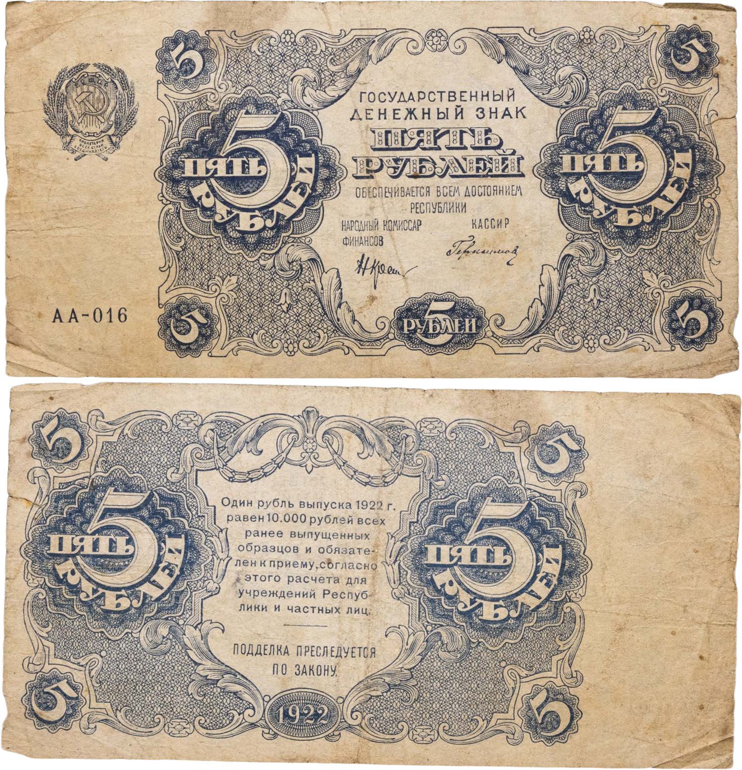 5 рублей 1922 наркомфин Крестинский, кассир Герасимов, серия АА