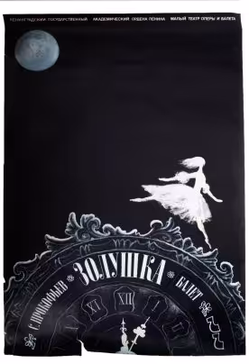 Афиша "Прокофьев. Балет "Золушка"", бумага, печать, г. Ленинград, СССР, 1970-1980 гг.