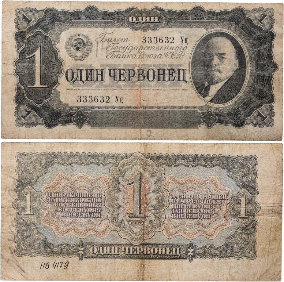 1 червонец 1937 тип литер Большая/маленькая, серия Уц