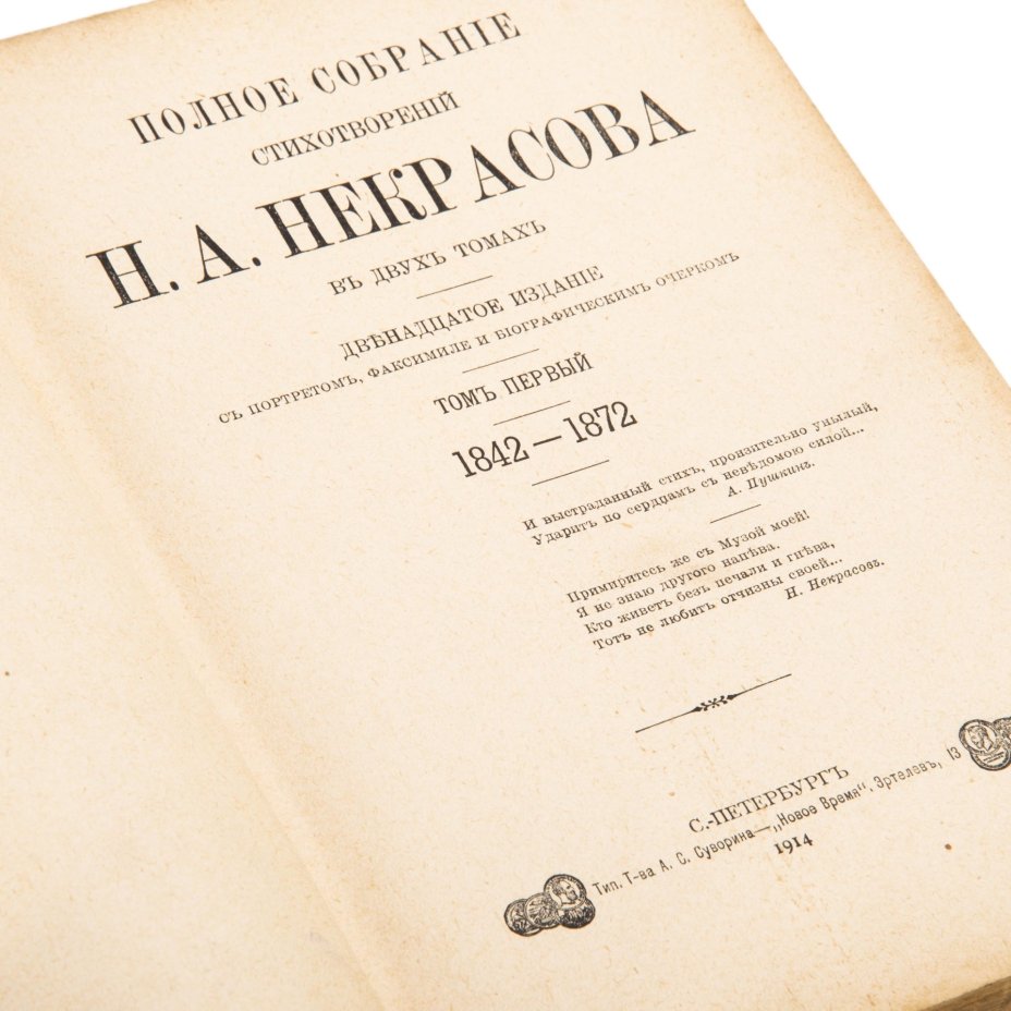 Полное собрание стихотворений Н.А. Некрасова в двух томах, двенадцатое издание, Типография товарищества А.С. Суворина - «Новое время»