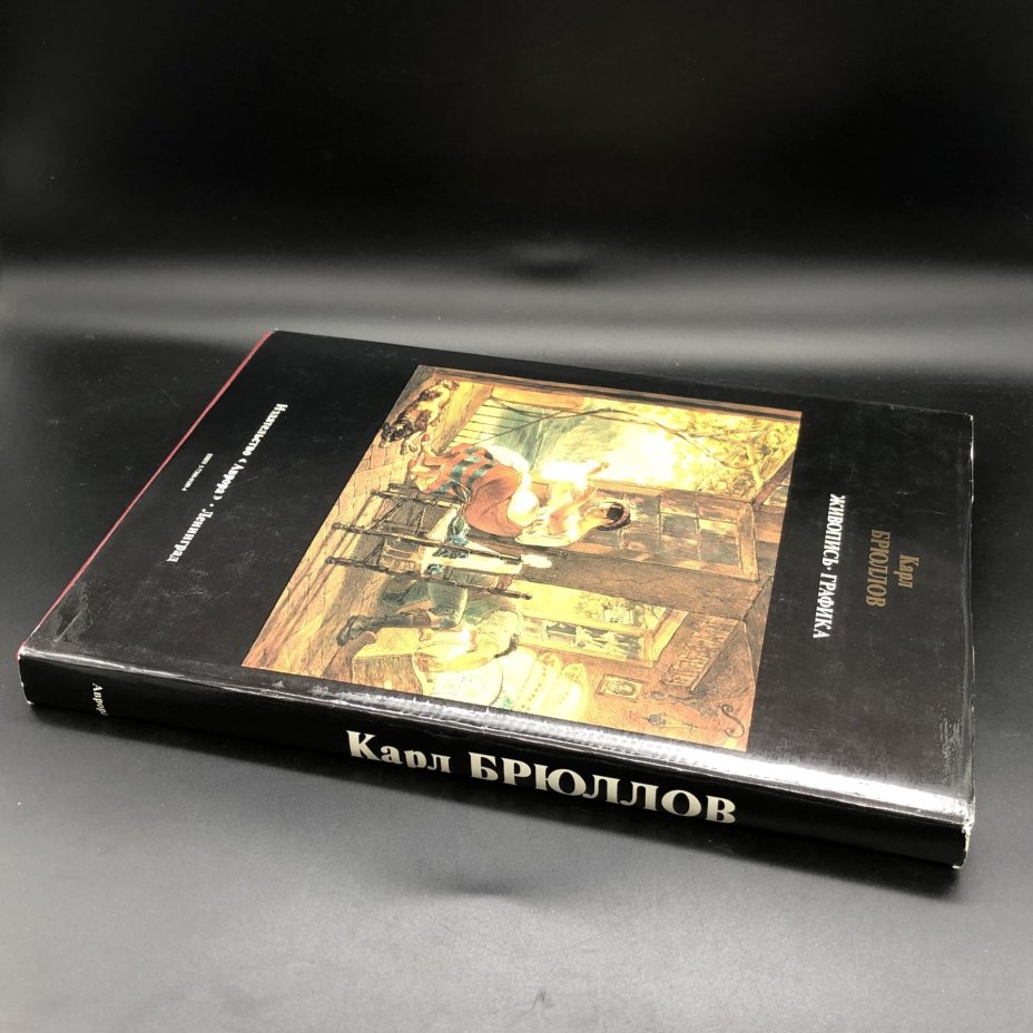 Книга с иллюстрациями "Карл Брюллов" автор-составитель Г. К. Леонтьева, Издательство «Аврора»