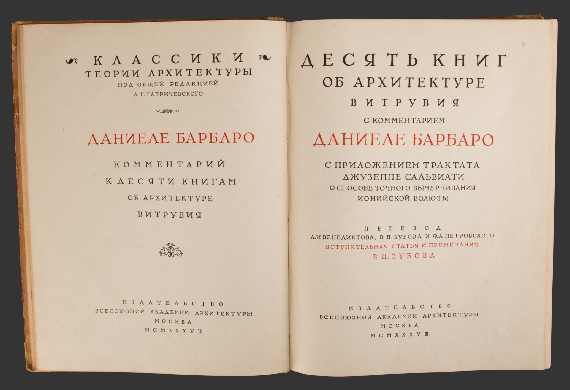 Книга, Даниеле Барбаро, "Десять книг об архитектуре Витрувия", Издательство всесоюзной академии архитектуры