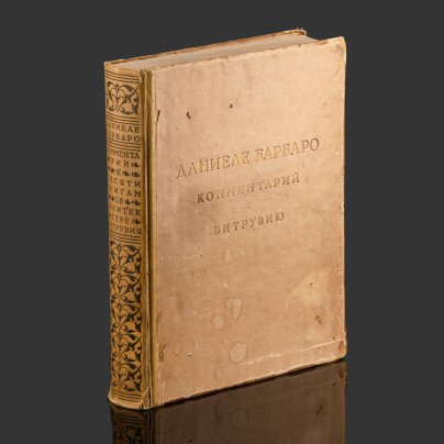 Книга, Даниеле Барбаро, "Десять книг об архитектуре Витрувия", Издательство всесоюзной академии архитектуры