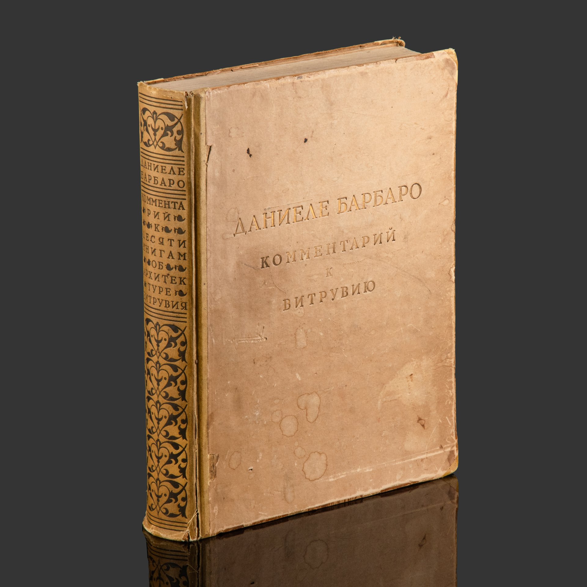 Книга, Даниеле Барбаро, "Десять книг об архитектуре Витрувия", Издательство всесоюзной академии архитектуры