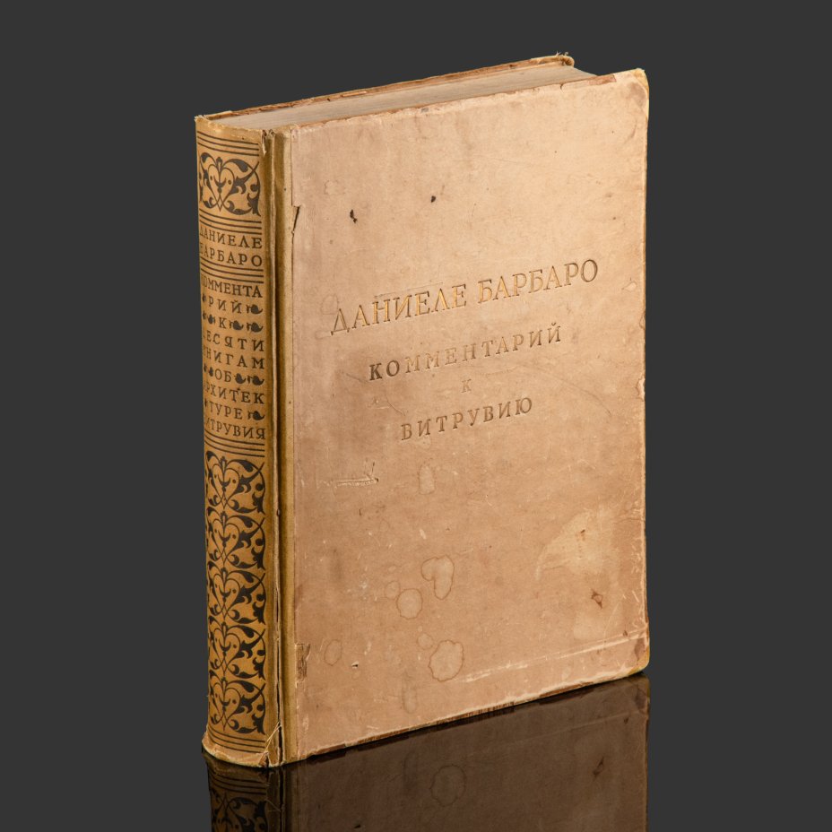 Книга, Даниеле Барбаро, "Десять книг об архитектуре Витрувия", Издательство всесоюзной академии архитектуры