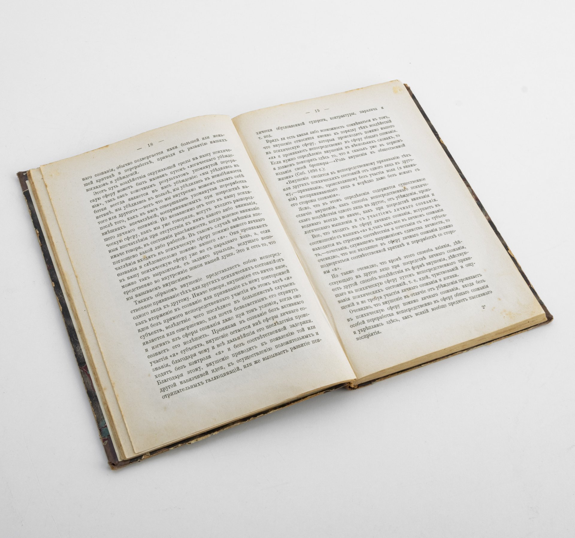 Книга "Внушение и его роль в общественной жизни"  В.М. Бехтерев