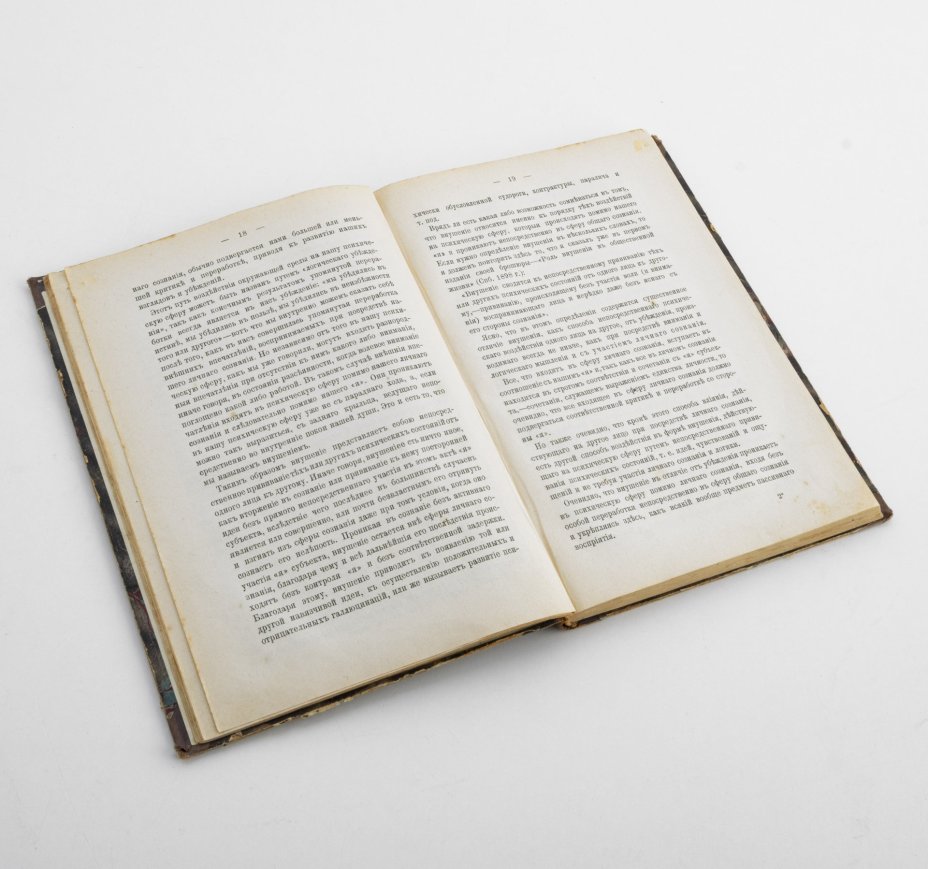 Книга "Внушение и его роль в общественной жизни"  В.М. Бехтерев